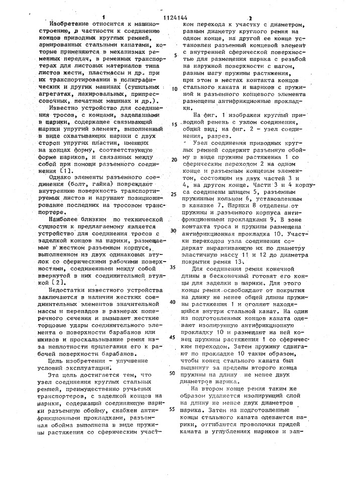 Узел соединения круглых стальных ремней (патент 1124144)
