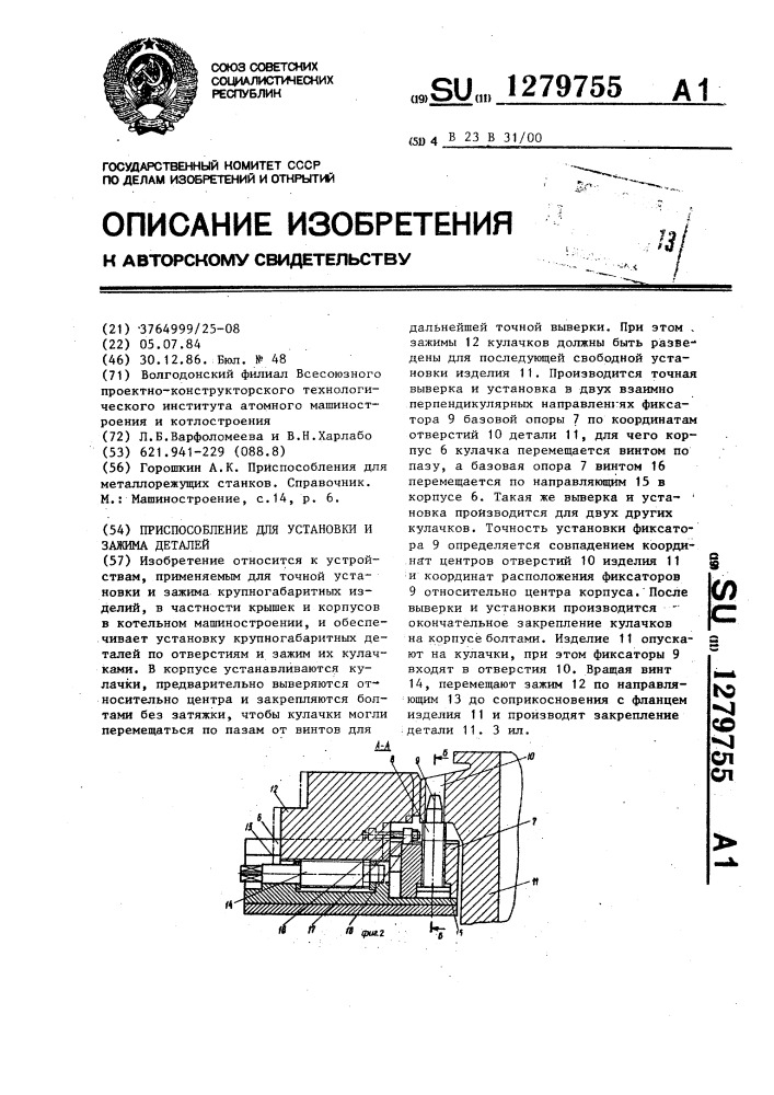 Приспособление для установки и зажима деталей (патент 1279755)