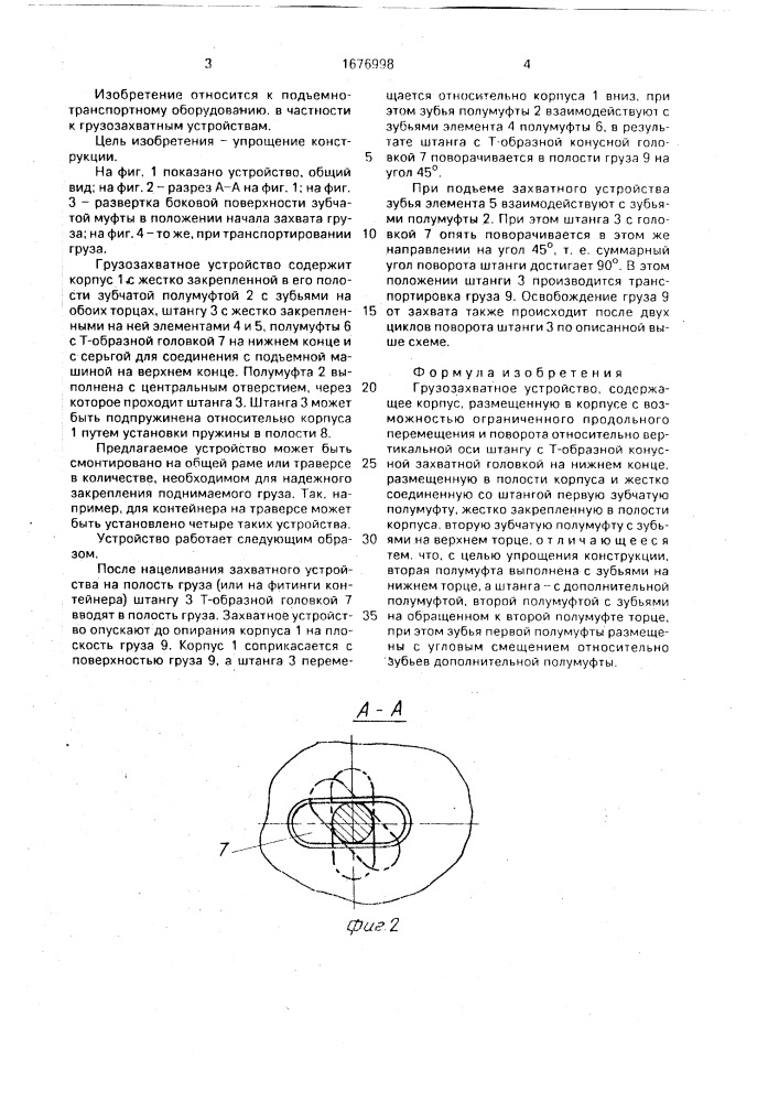 Грузозахватное устройство (патент 1676998)