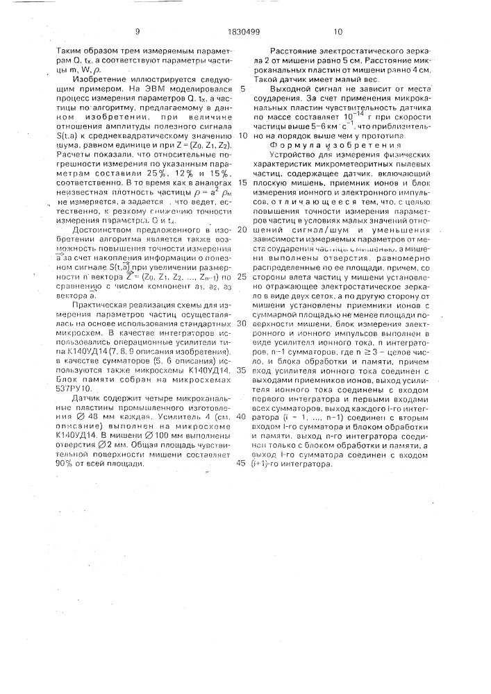 Устройство для измерения физических характеристик микрометеоритных пылевых частиц (патент 1830499)