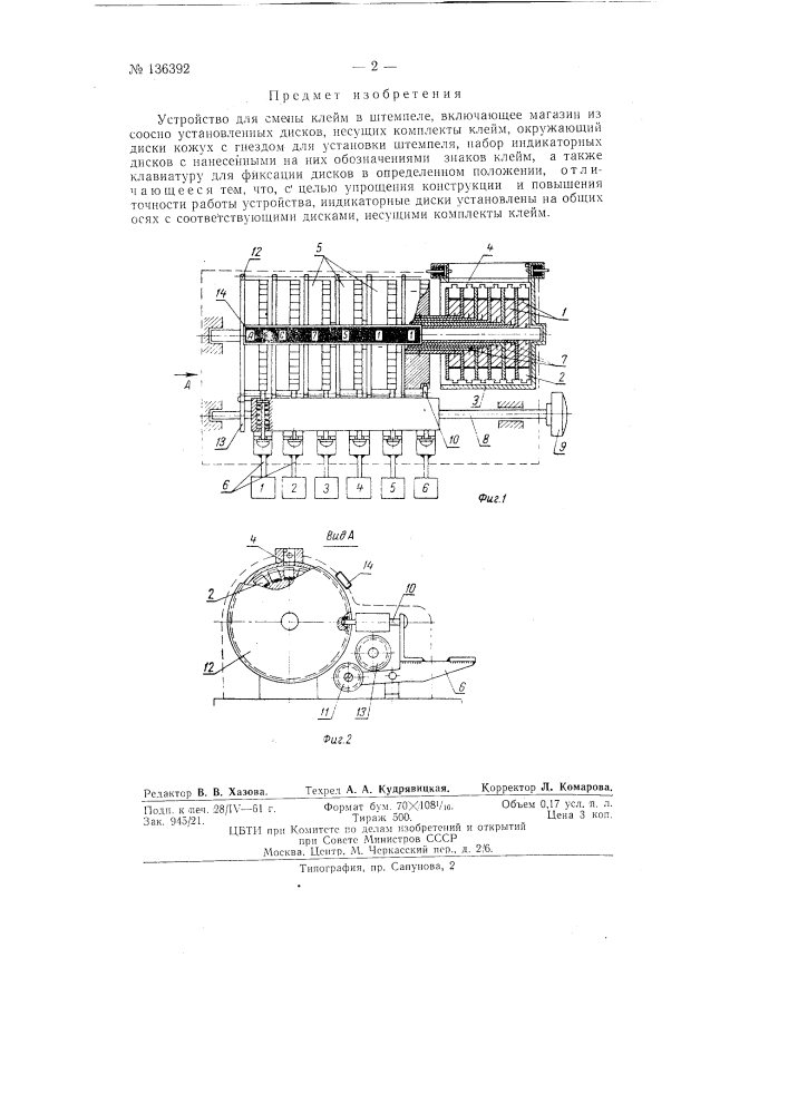 Устройство для смены клейм в штемпеле (патент 136392)