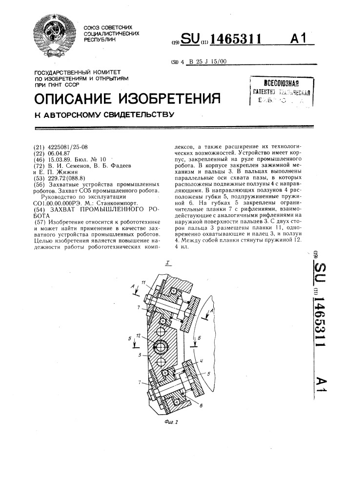 Захват промышленного робота (патент 1465311)