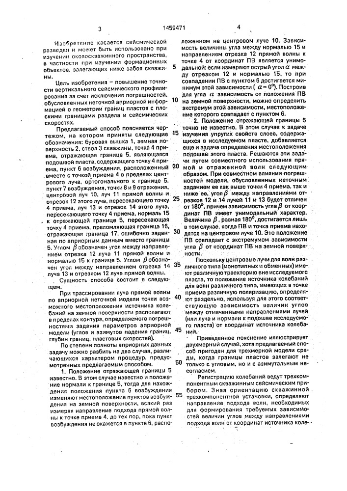 Способ вертикального сейсмического профилирования (патент 1459471)