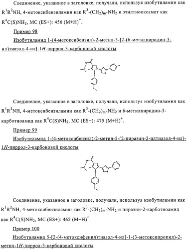 Пирролилтиазолы и фармацевтическая композиция, обладающая свойством модулятора рецептора св1 (патент 2330035)