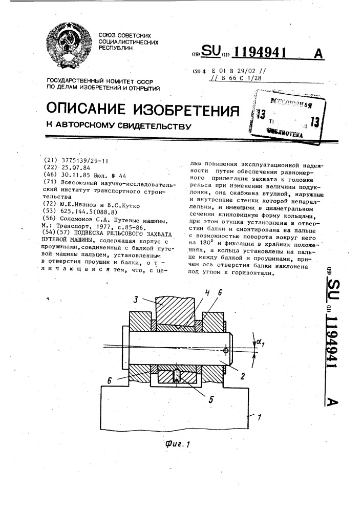 Подвеска рельсового захвата путевой машины (патент 1194941)