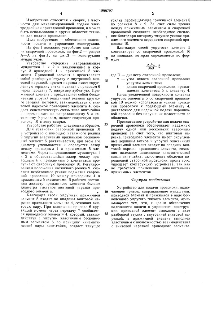 Устройство для подачи проволоки (патент 1299727)
