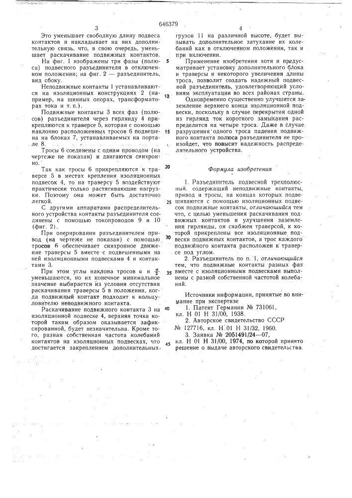 Разъединитель подвесной трехполюсный (патент 646379)