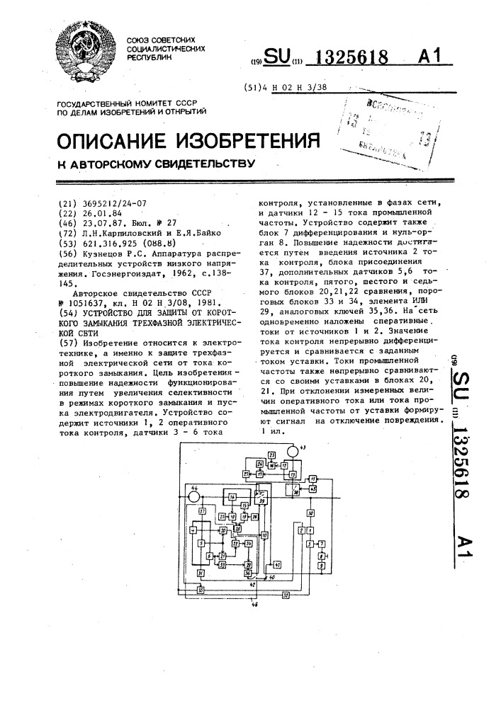 Устройство для защиты от короткого замыкания трехфазной электрической сети (патент 1325618)