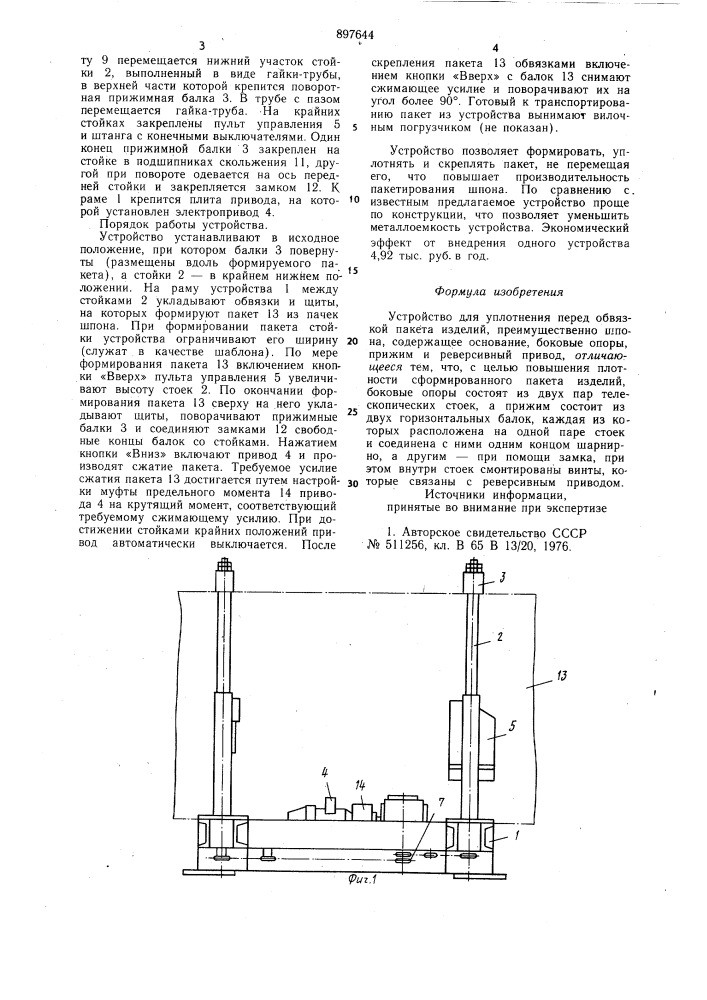 Устройство для уплотнения перед обвязкой пакета изделий (патент 897644)