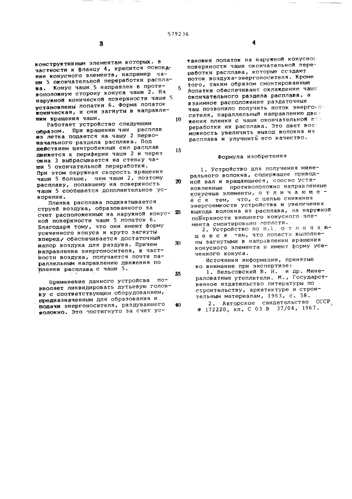 Устройство для получения минерального волокна (патент 579236)
