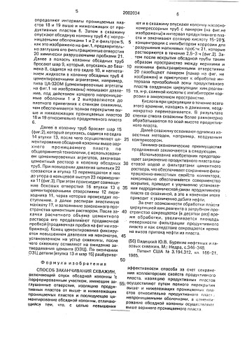 Способ заканчивания скважин (патент 2002034)