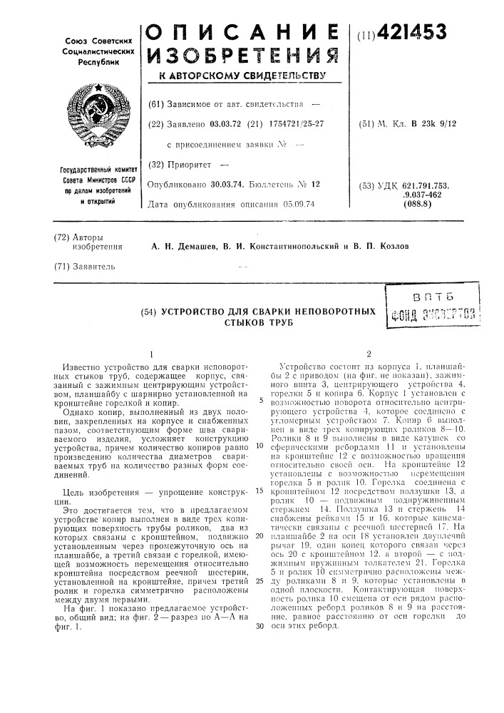 Устройство для сварки неповоротных стыков труб-^^nur ;^"!г? '7"'~-'^п'3 ^mli е-ь ;.л suis (патент 421453)