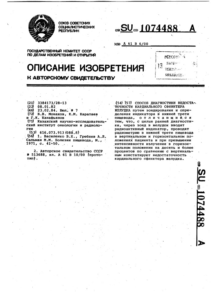 Способ диагностики недостаточности кардиального сфинктера желудка (патент 1074488)