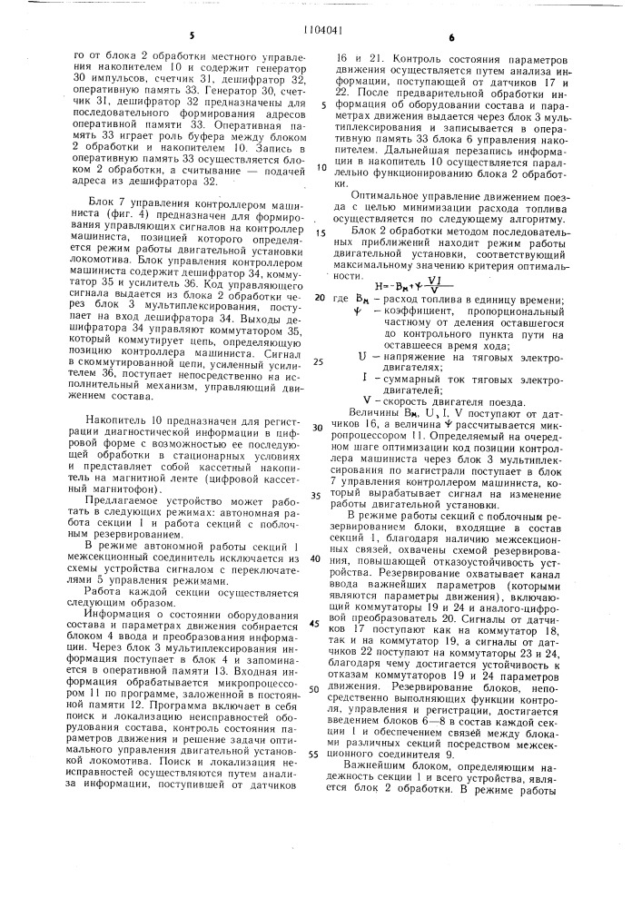 Устройство централизованного контроля,управления и регистрации диагностической информации многосекционных локомотивов железнодорожного транспорта (патент 1104041)