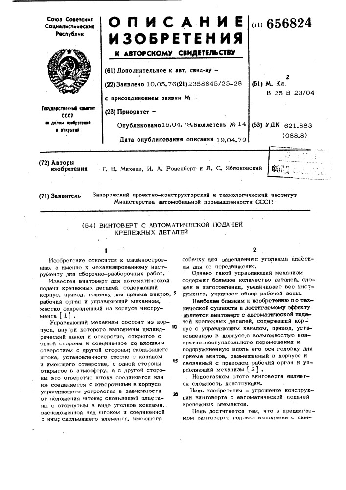 Винтоверт с автоматической подачей крепежных деталей (патент 656824)