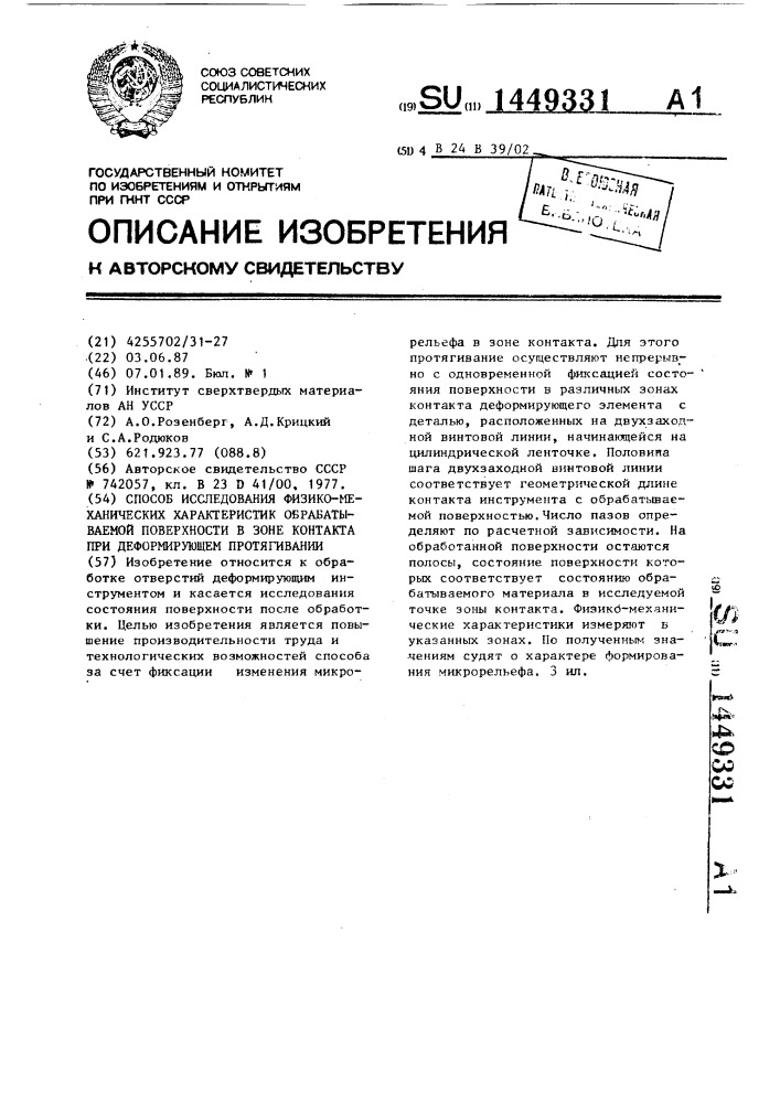 Способ исследования физико-механических характеристик обрабатываемой поверхности в зоне контакта при деформирующем протягивании (патент 1449331)