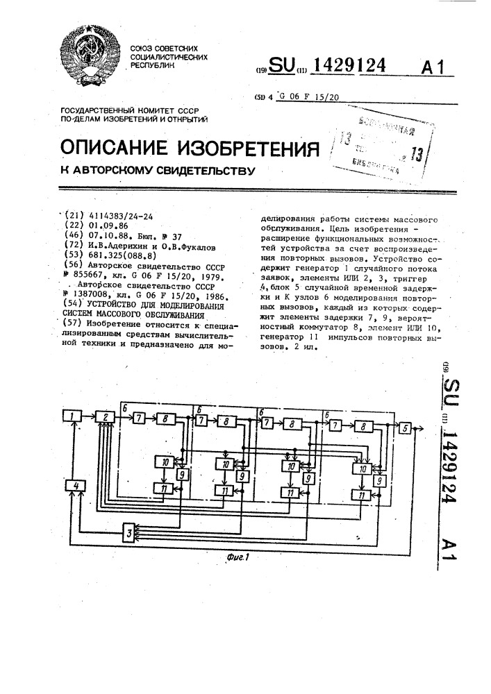 Устройство для моделирования систем массового обслуживания (патент 1429124)