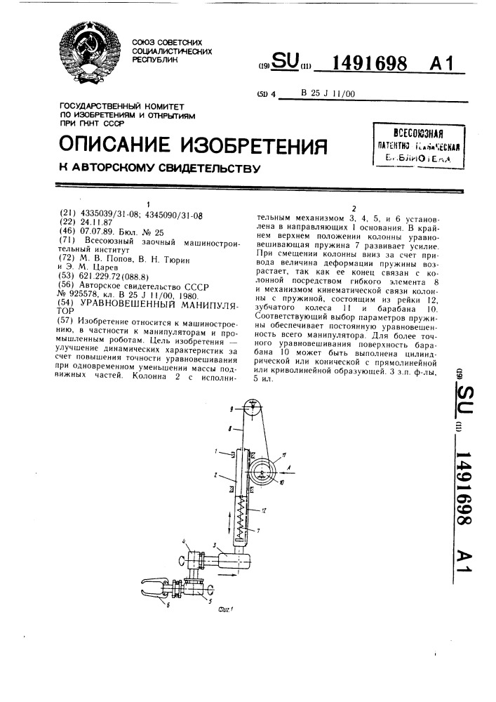 Уравновешенный манипулятор (патент 1491698)