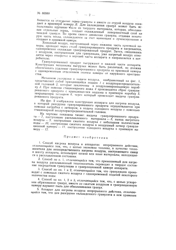 Патент ссср  86988 (патент 86988)