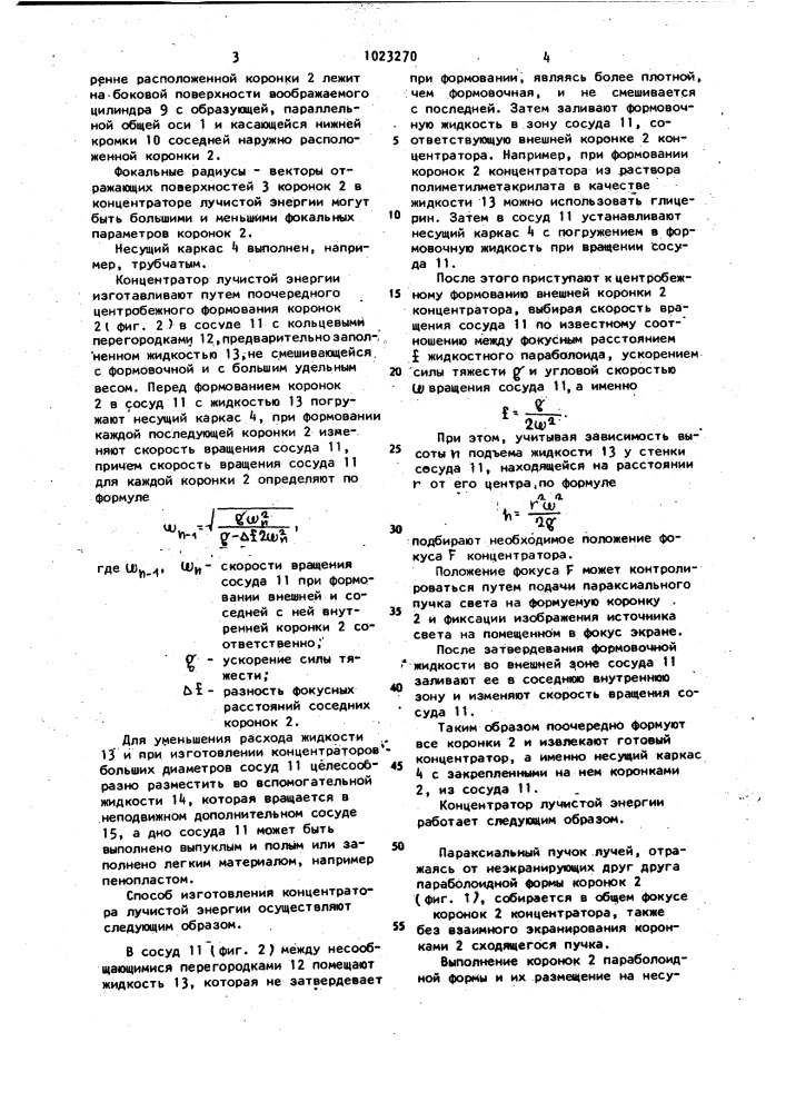 Концентратор лучистой энергии "пересвет" и способ его изготовления (патент 1023270)