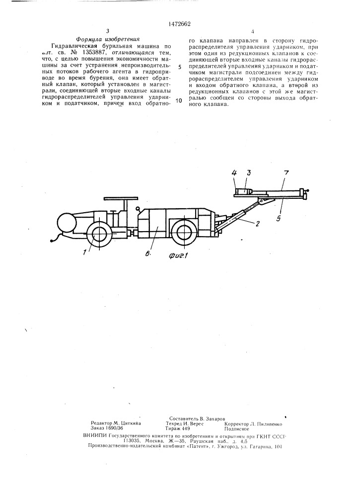 Гидравлическая бурильная машина (патент 1472662)