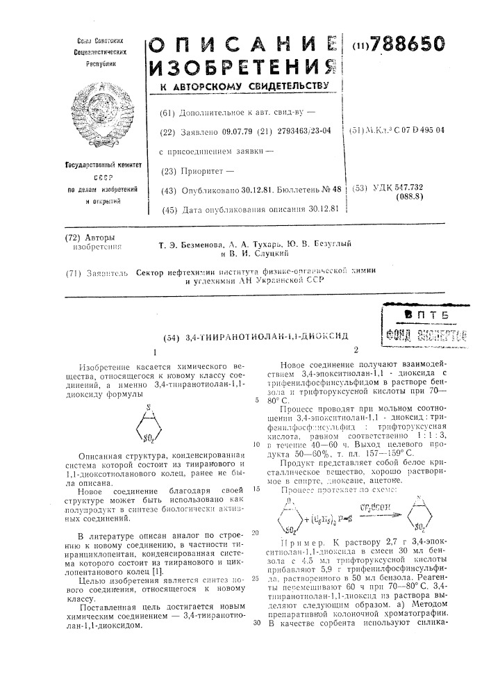 3,4-тииранотиолан-1,1-диоксид (патент 788650)