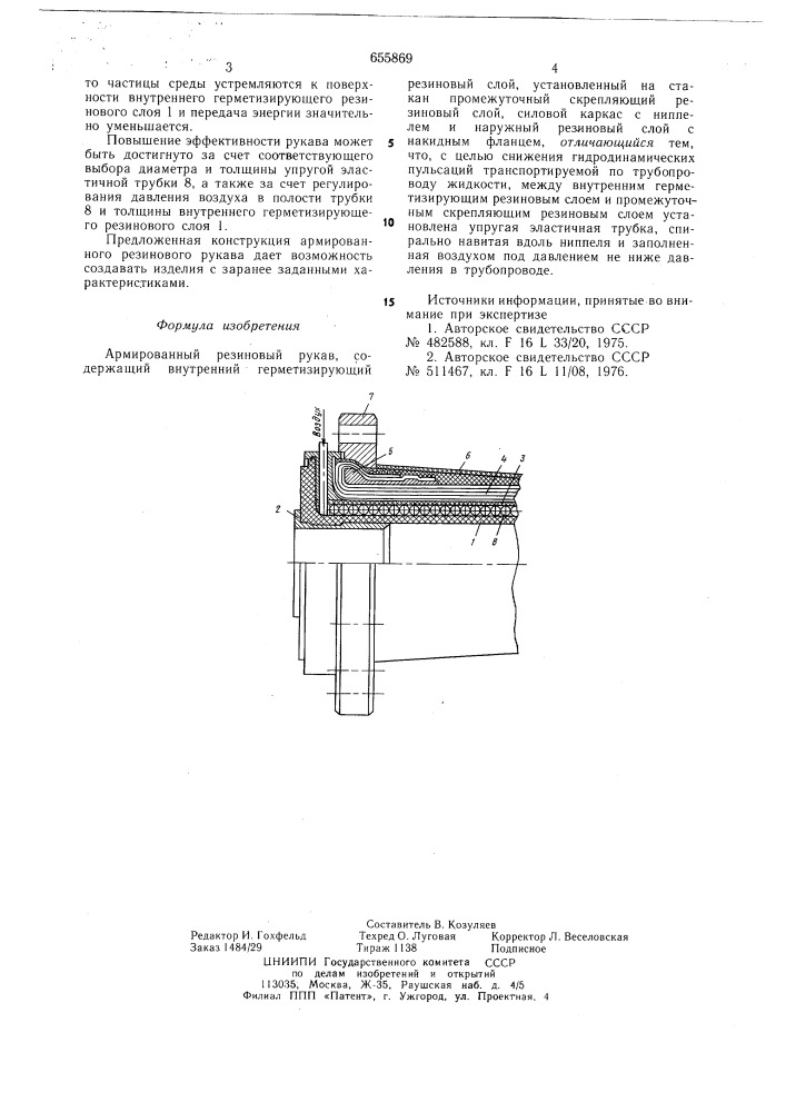 Армированный резиновый рукав (патент 655869)