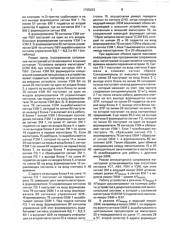 Устройство для сопряжения двух магистралей (патент 1725223)