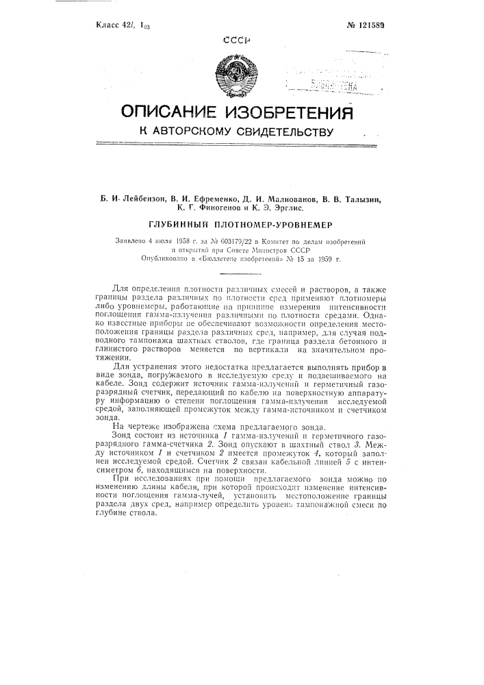 Глубинный плотномер-уровнемер (патент 121589)
