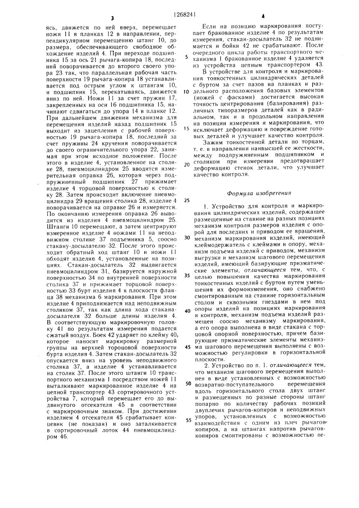 Устройство для контроля и маркирования цилиндрических изделий (патент 1268241)