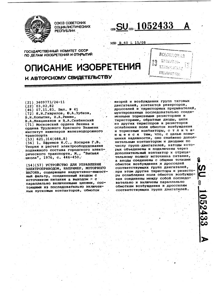 Устройство для управления электроприводом,например, моторного вагона (патент 1052433)