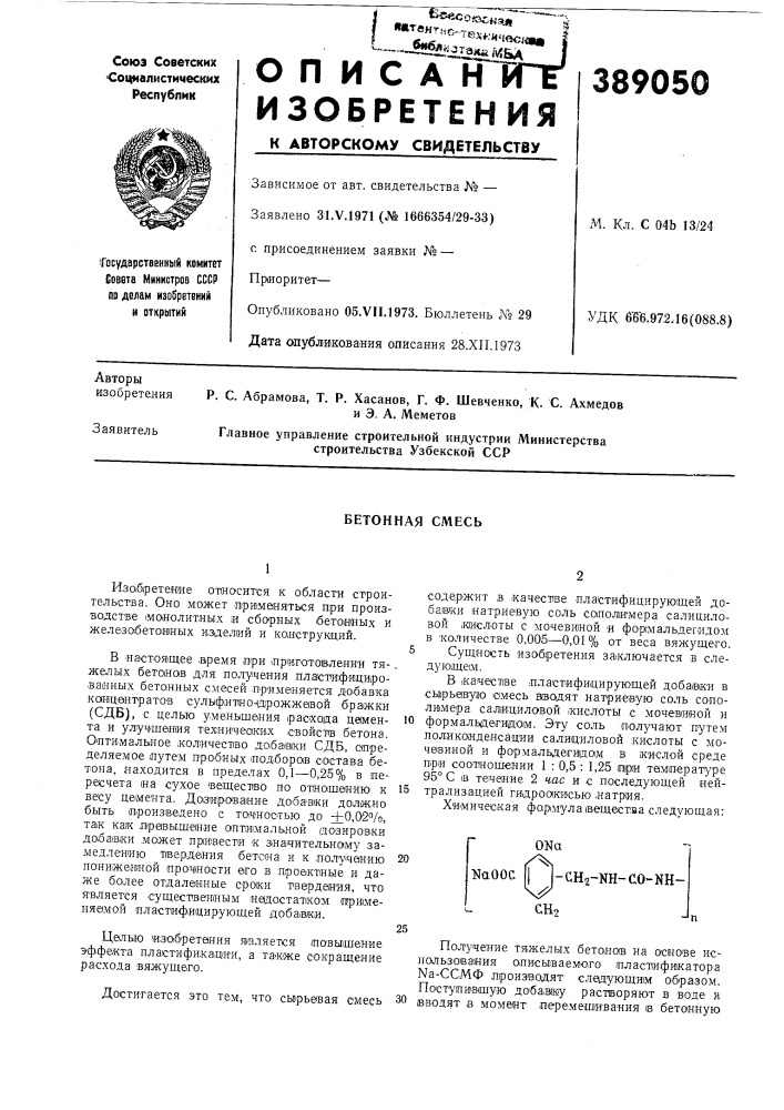 Бетонная смесь (патент 389050)