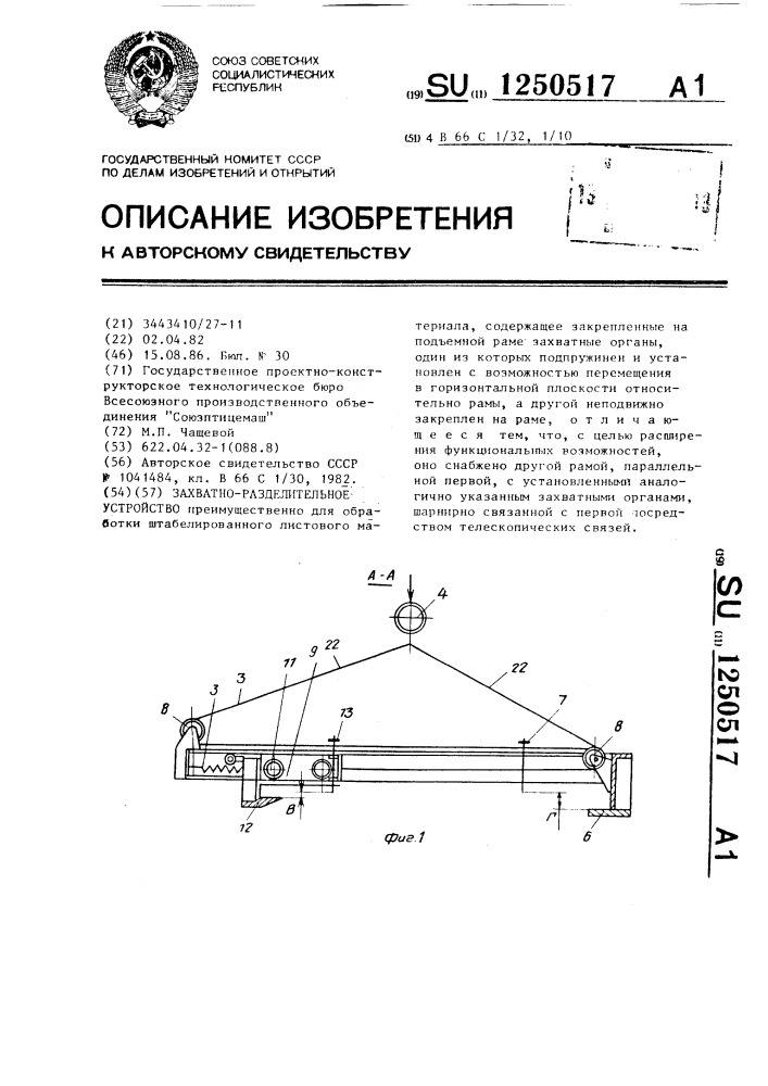 Захватно-разделительное устройство (патент 1250517)