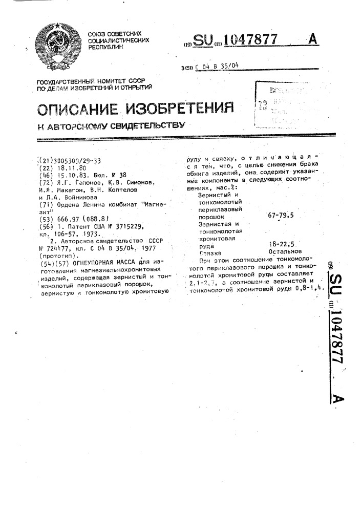 Огнеупорная масса (патент 1047877)