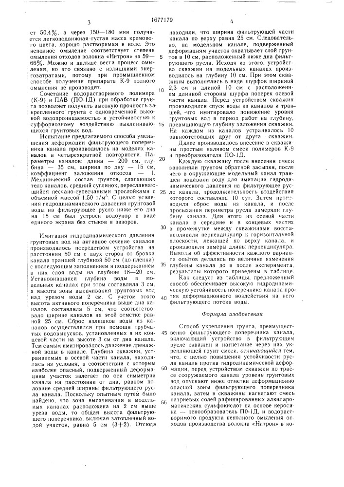 Способ укрепления грунта (патент 1677179)
