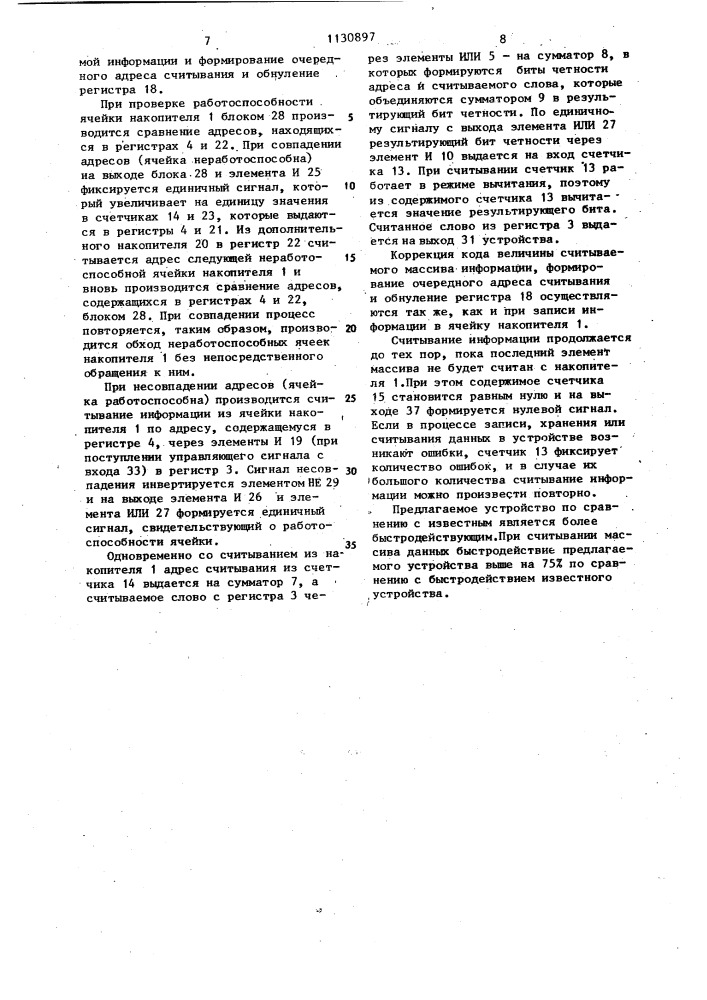 Запоминающее устройство с обнаружением ошибок (патент 1130897)