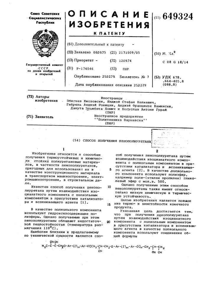 Способ получения пенополиуретана (патент 649324)