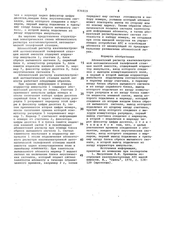 Абонентский регистр квазиэлектронной авто-матической телефонной станции малой емкости (патент 836819)