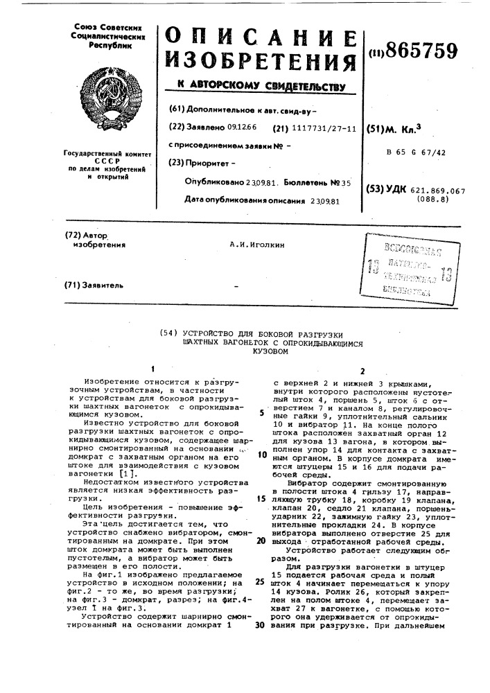 Устройство для боковой разгрузки шахтных вагонеток с опрокидывающимся кузовом (патент 865759)