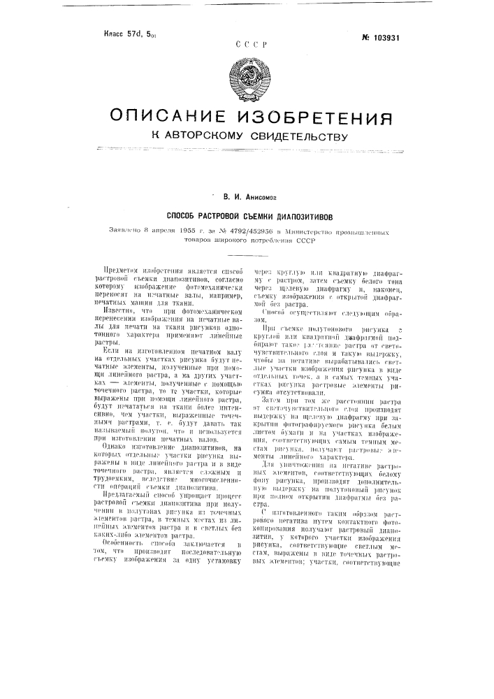 Способ растровой съемки диапозитивов (патент 103931)