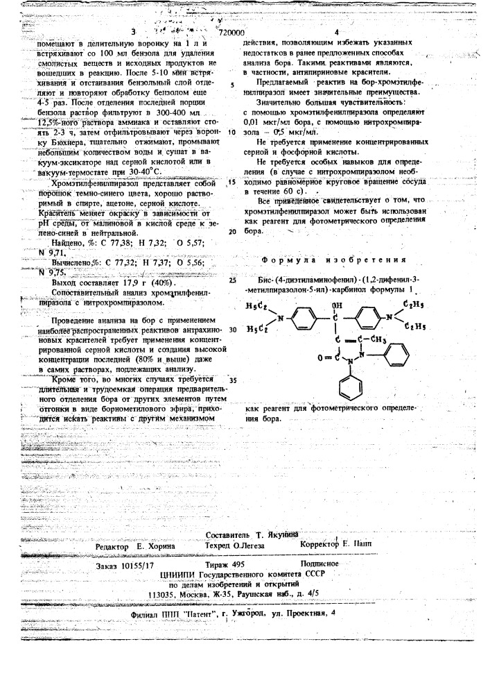 Бис-/4-диэтиламинофенил/-/1,2- дифенил-3-метилпиразолон-5- ил/- карбинол как реагент для фотометрического определения бора (патент 720000)