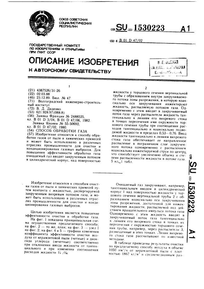Способ обработки газа (патент 1530223)