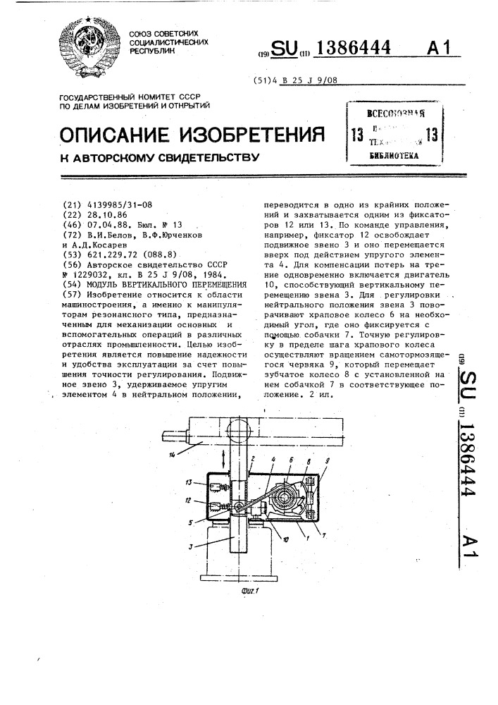 Модуль вертикального перемещения (патент 1386444)