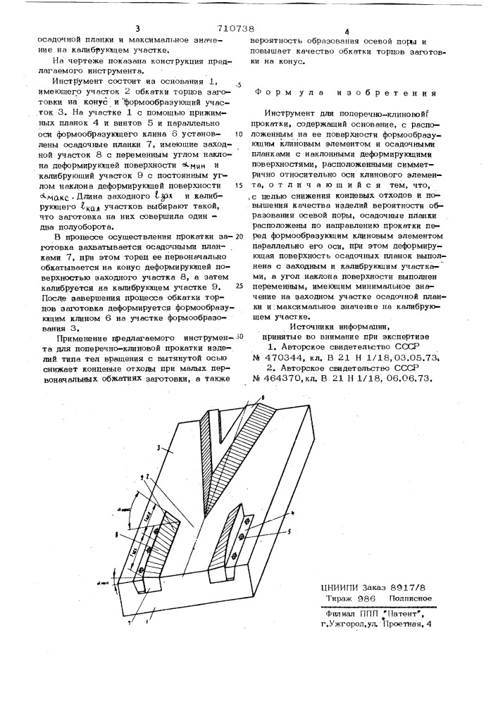 Инструмент для поперечно-клиновой прокатки (патент 710738)