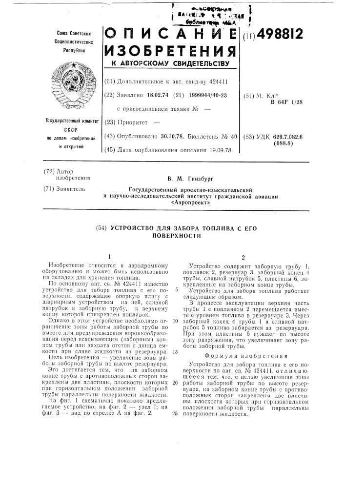 Устройство для забора топлива с его поверхности (патент 498812)