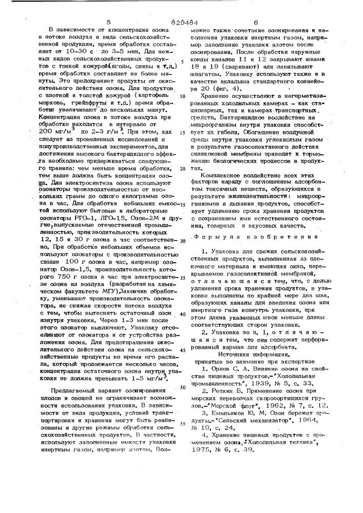 Упаковка для свежих сельскохозяй-ственных продуктов (патент 829484)