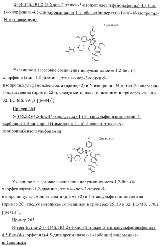 Цис-2,4,5-триарилимидазолины и их применение в качестве противораковых лекарственных средств (патент 2411238)