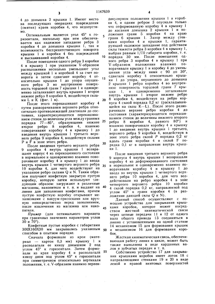 Способ закрывания крышками коробок и устройство для его осуществления (патент 1147639)