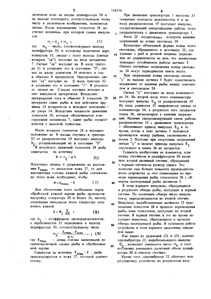 Устройство для автоматического управления процессом настройки рабочих органов рыборазделочной машины (патент 738576)