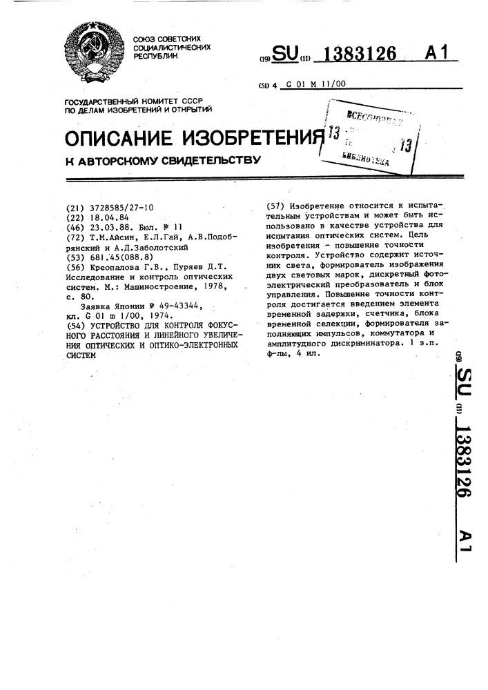 Устройство для контроля фокусного расстояния и линейного увеличения оптических и оптико-электронных систем (патент 1383126)